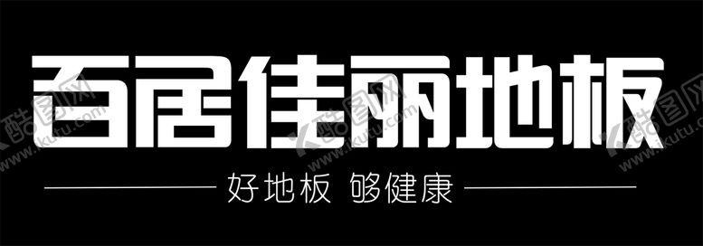 编号：33989312061130072027【酷图网】源文件下载-百居佳丽地板