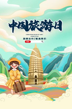 中国旅游日