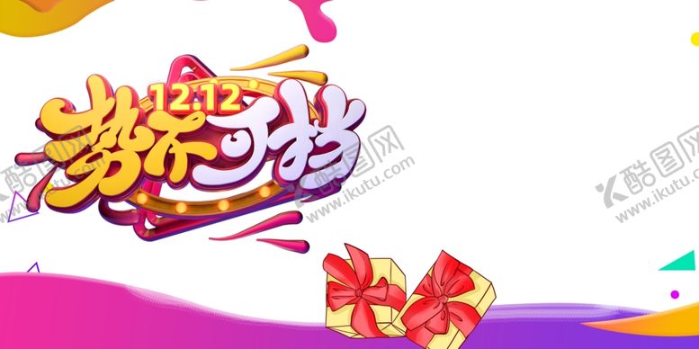 编号：18969105041948033378【酷图网】源文件下载-双12素材
