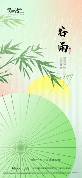 谷雨地产海报