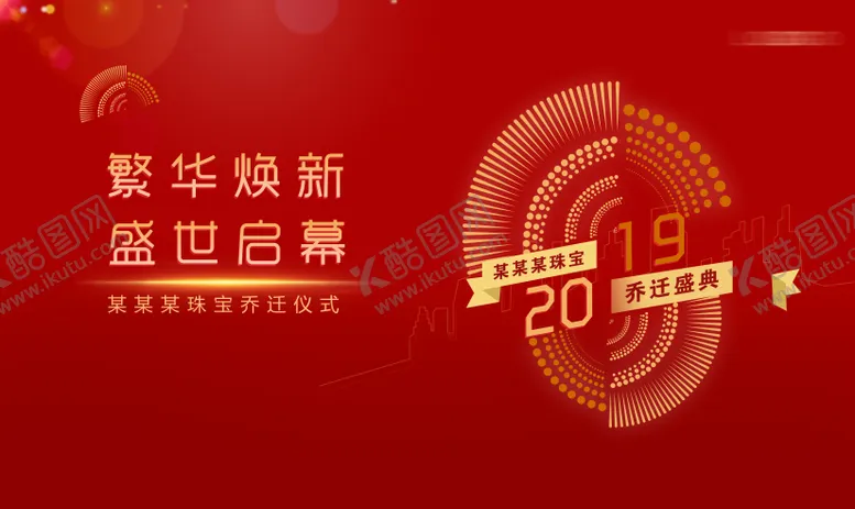 编号：61849811272020599598【酷图网】源文件下载-乔迁仪式背景板