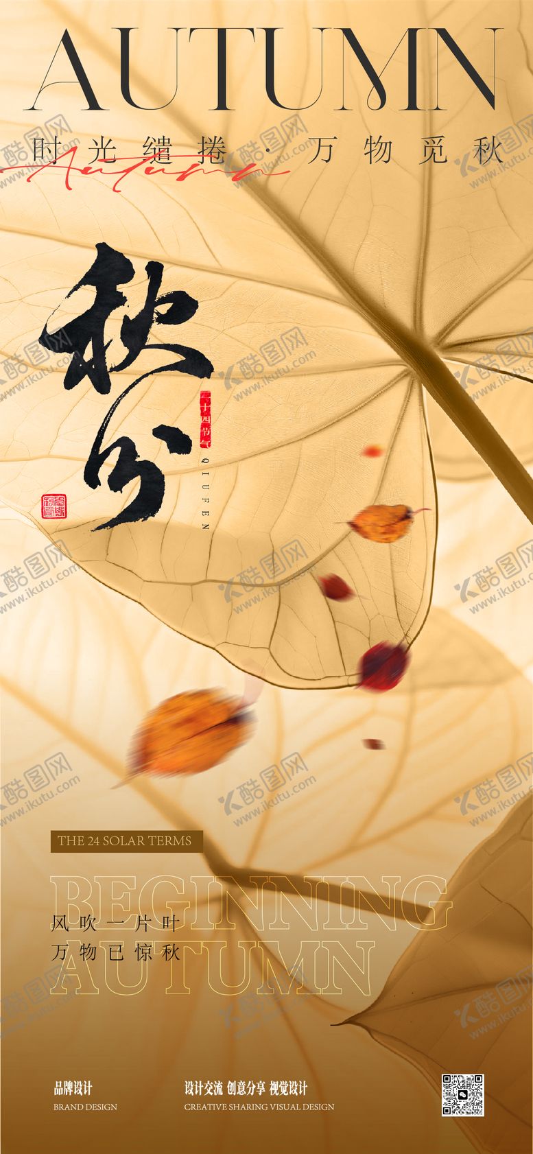 编号：81401108022204509782【酷图网】源文件下载-秋分立秋海报