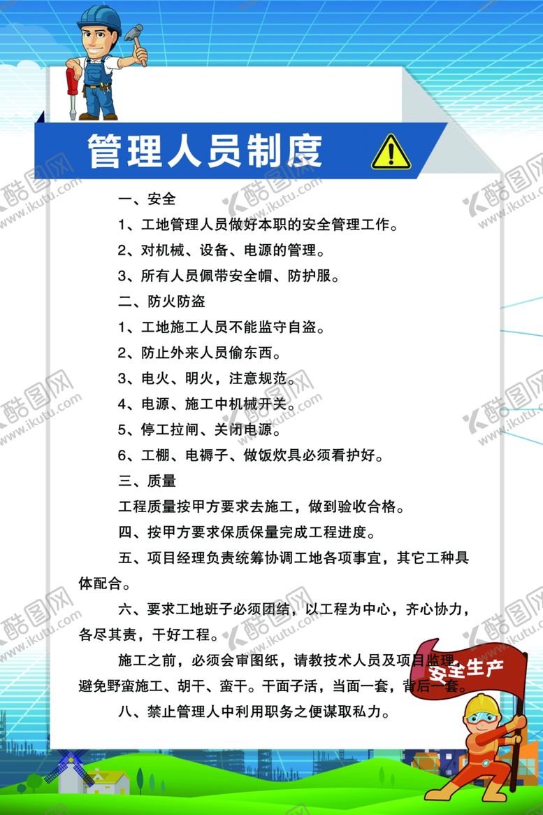 编号：51485810280505042590【酷图网】源文件下载-管理人员制度