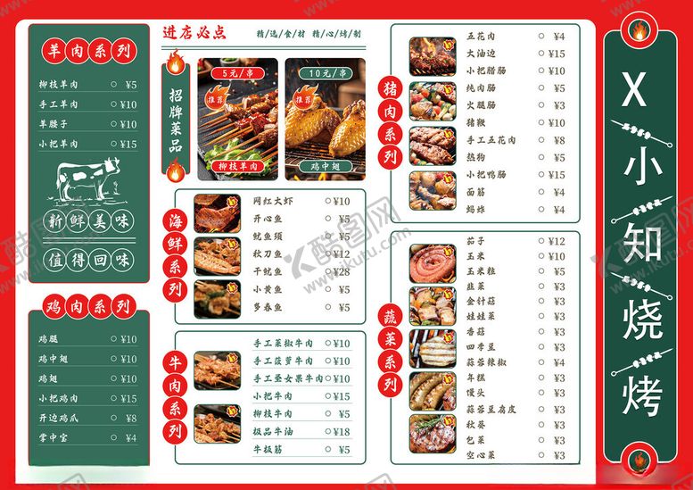 编号：51819411171759291557【酷图网】源文件下载-烧烤菜单