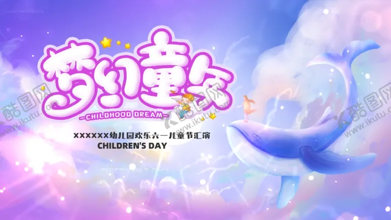 编号：95257606300443418526【酷图网】源文件下载-儿童节