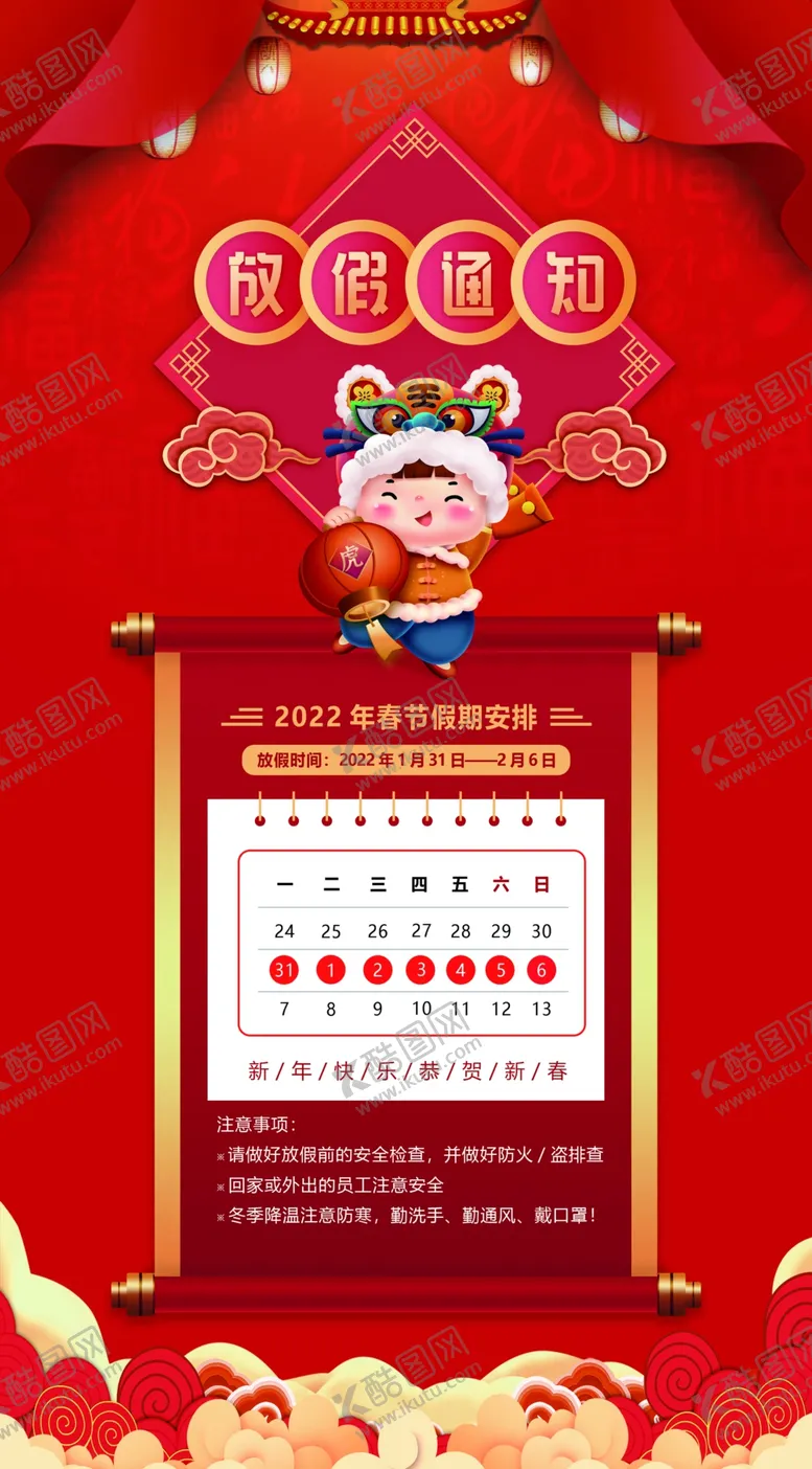 编号：86101210211456145381【酷图网】源文件下载-放假通知海报