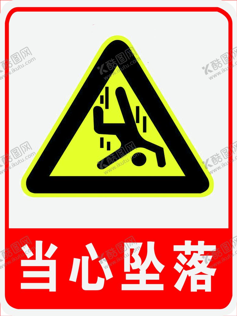 编号：64888410151536261659【酷图网】源文件下载-当心坠落