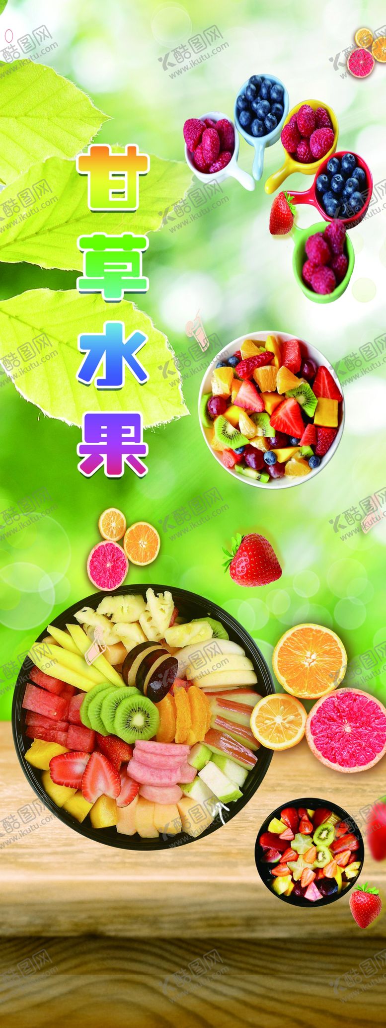 编号：81611905161748441015【酷图网】源文件下载-水果拼盘