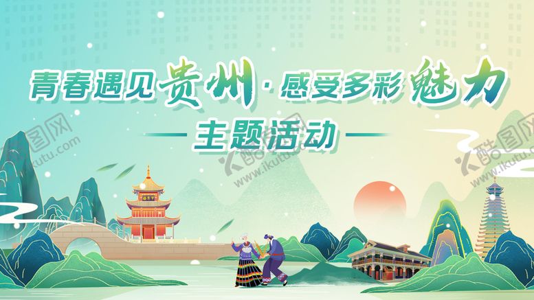 编号：40263410231648364933【酷图网】源文件下载-贵州元素主画面