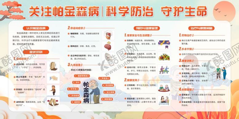 编号：21097306260237181626【酷图网】源文件下载-关注帕金森病科学防治宣传栏