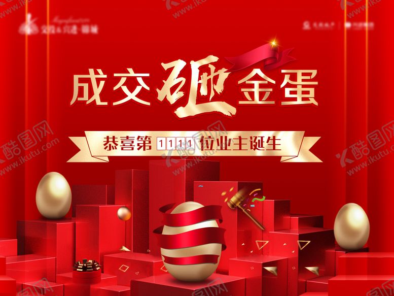 编号：11065712031806004036【酷图网】源文件下载-成交砸金蛋活动展板