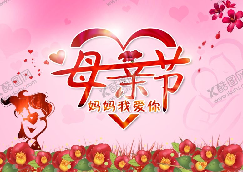 编号：35976709280250244273【酷图网】源文件下载-母亲节快乐