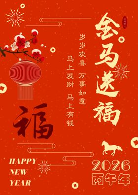 2026马年海报