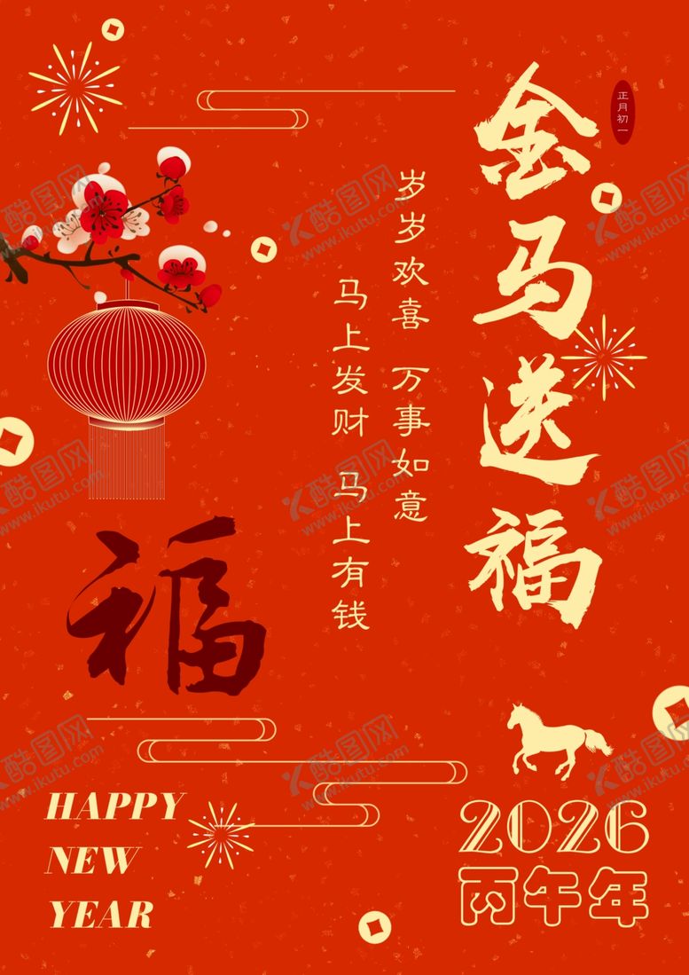 编号：55327604141922052516【酷图网】源文件下载-2026马年海报