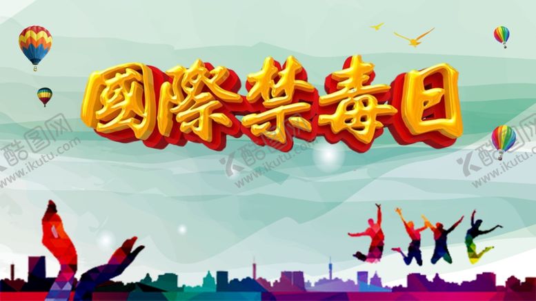 编号：75893601170145155760【酷图网】源文件下载-国际禁毒日