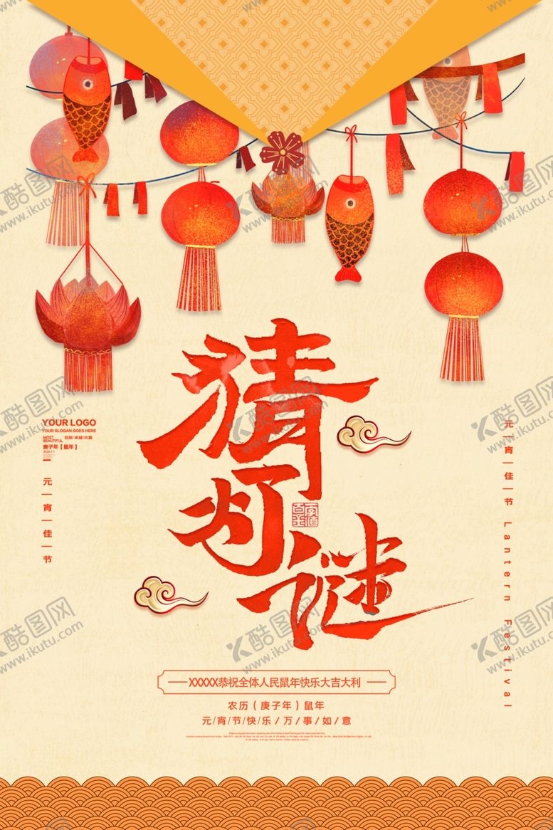 编号：31937707041240102721【酷图网】源文件下载-猜灯谜