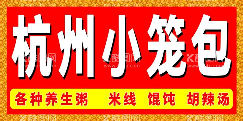 编号：35012211251253502671【酷图网】源文件下载-杭州小笼包