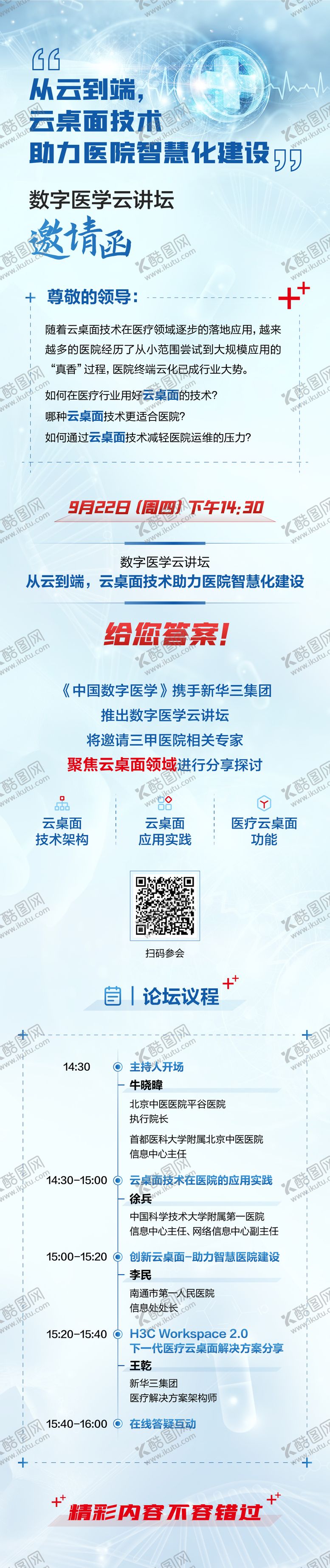 编号：47154212311843043786【酷图网】源文件下载-医疗邀请函长图海报