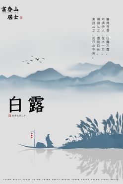 白露             中式节气雨水