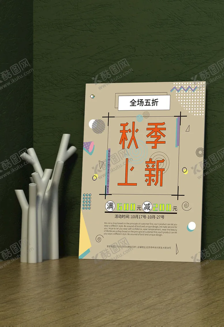 编号：52195807022114316614【酷图网】源文件下载-秋季上新促销海报