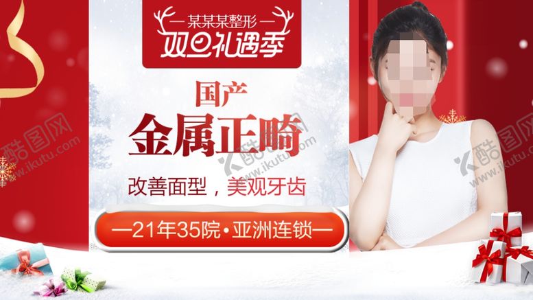 编号：16803807092047197241【酷图网】源文件下载-整形美容电商活动元旦圣诞