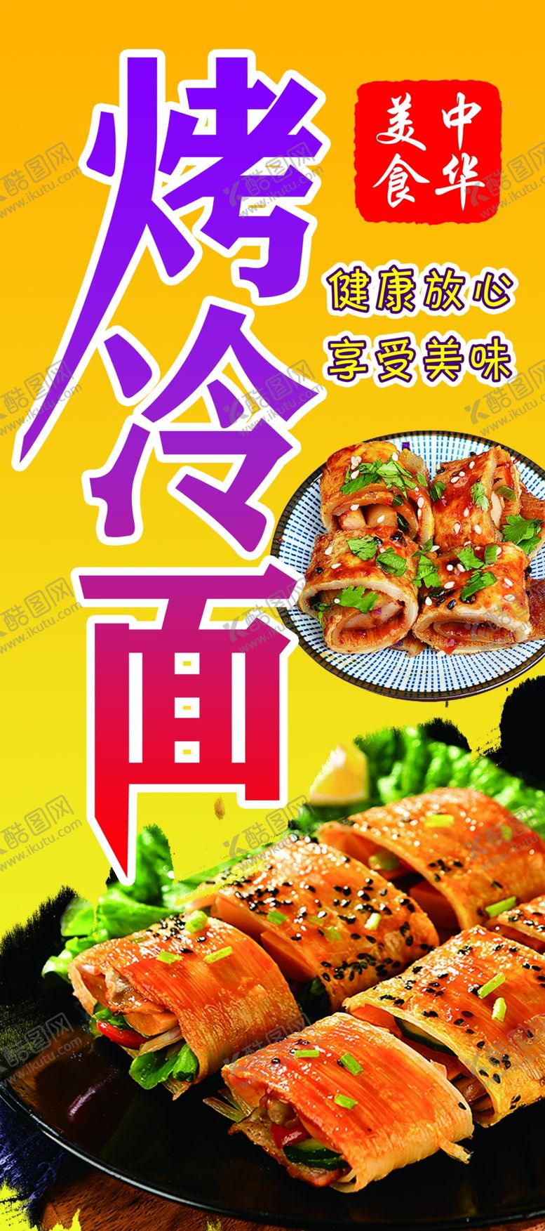 编号：46102309210435034906【酷图网】源文件下载-烤冷面㞡板