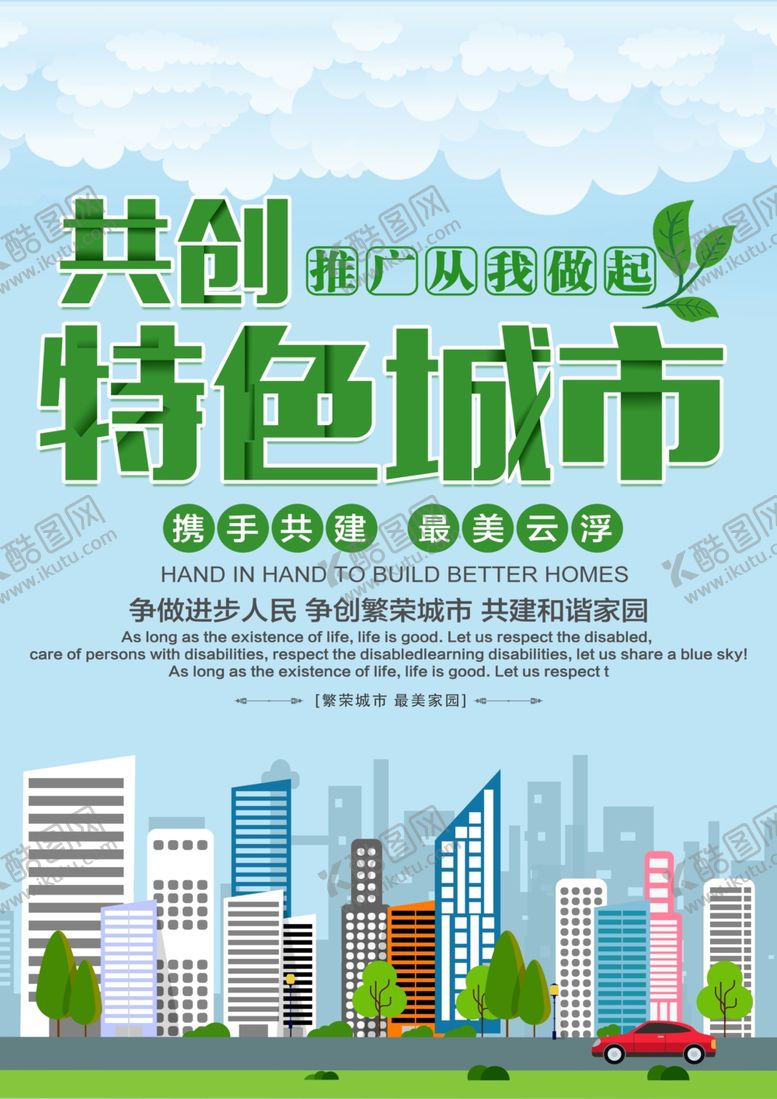 编号：98645510122309547463【酷图网】源文件下载-绿色城市海报图片