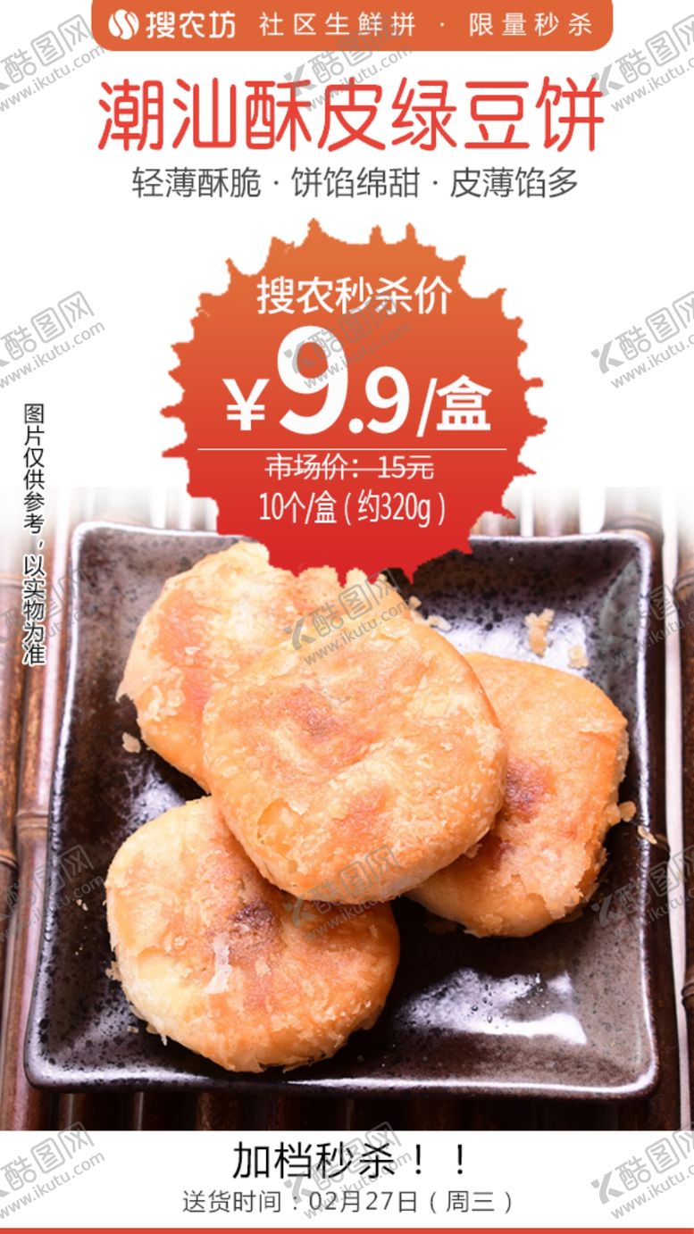 编号：65920505010144282473【酷图网】源文件下载-潮汕酥皮绿豆饼秒杀