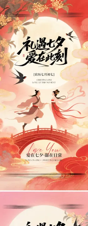 七夕情人节海报礼遇七夕爱在此刻
