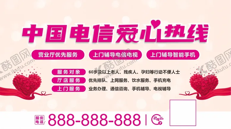 编号：74945201190756541873【酷图网】源文件下载-电信爱心展板