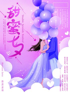七夕海报浪漫鹊桥520