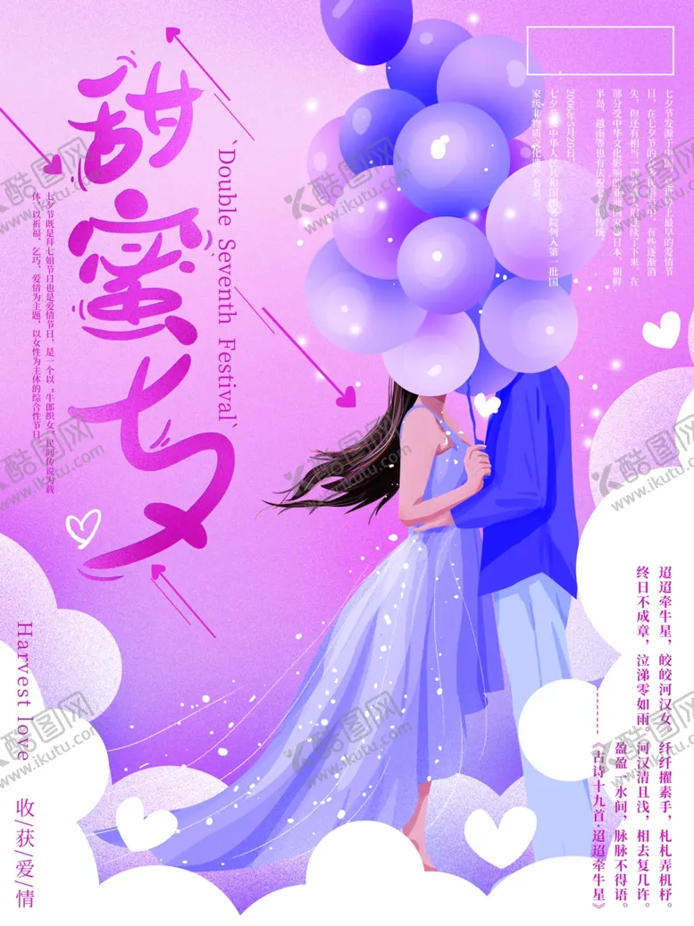 编号：99758806280828585511【酷图网】源文件下载-七夕海报浪漫鹊桥520