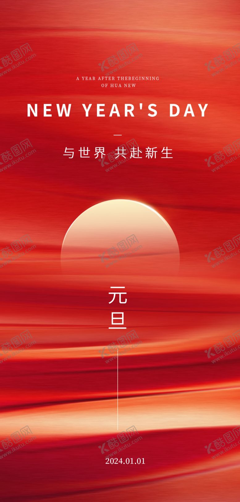 编号：93590401311812583187【酷图网】源文件下载-元旦海报