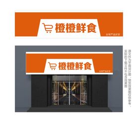 编号：96807410011803378417【酷图网】源文件下载-橙色简约便利店门头