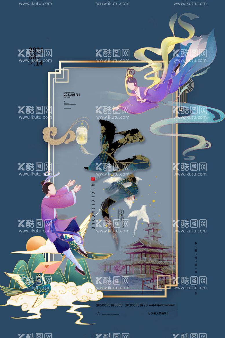 编号：48967209221720369430【酷图网】源文件下载-七夕海报