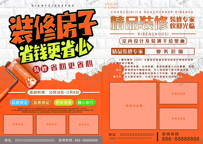 编号：67643310171518297857【酷图网】源文件下载-装修宣传单