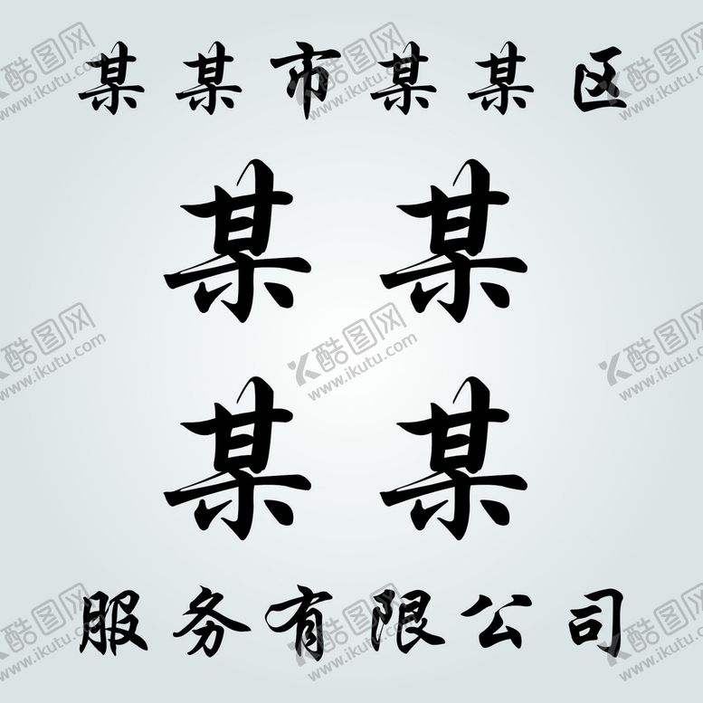 编号：75383310170910166606【酷图网】源文件下载-服务公司 标牌