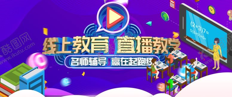 编号：44597409250122477391【酷图网】源文件下载-线上教育