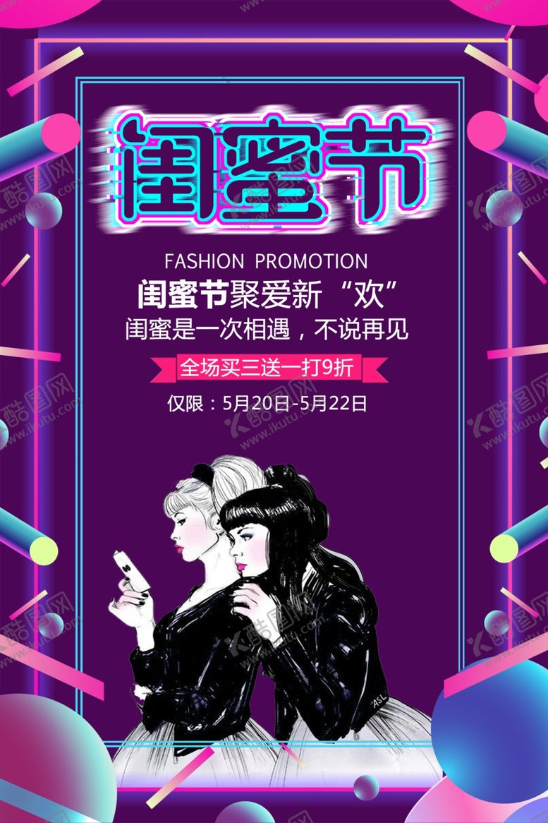编号：84203606271416565243【酷图网】源文件下载-闺蜜节