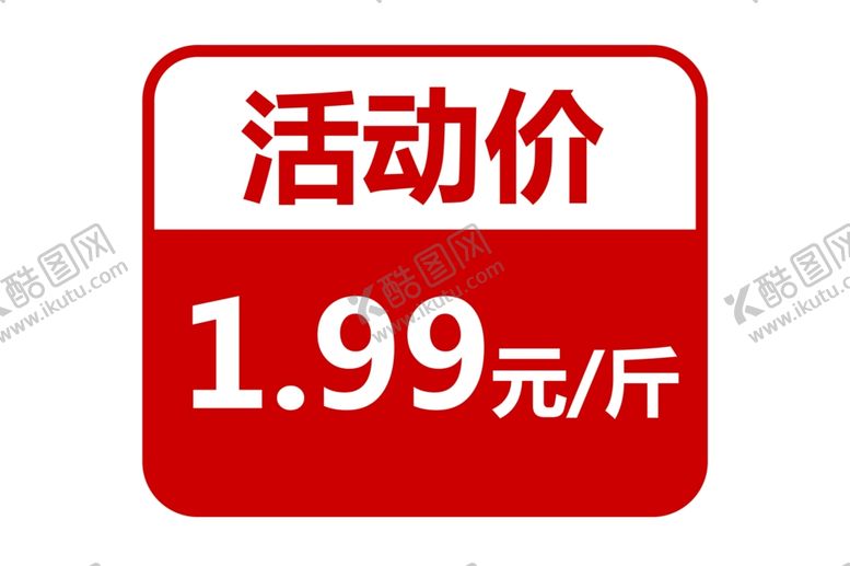 编号：30471502050121335243【酷图网】源文件下载-价格标签