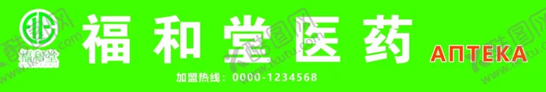 编号：67142001200503264132【酷图网】源文件下载-福和堂医药logo门头
