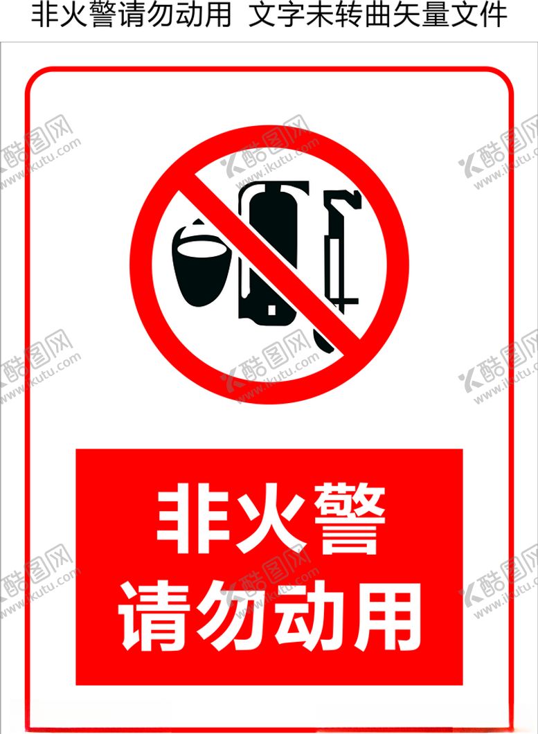 编号：48661307121335012959【酷图网】源文件下载-饸饹面馆非火警请勿动用