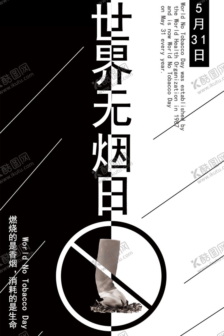 编号：55659810170443542511【酷图网】源文件下载-世界无烟日