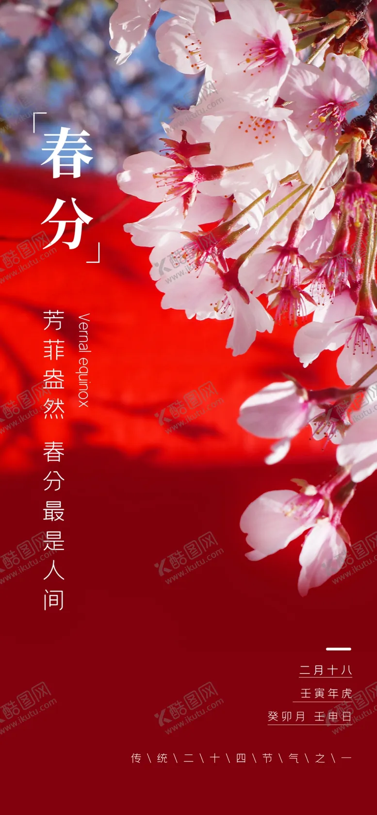 编号：87903109181253137408【酷图网】源文件下载-春分