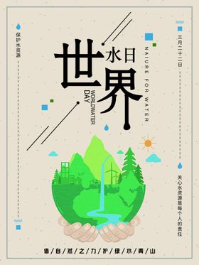 世界水日