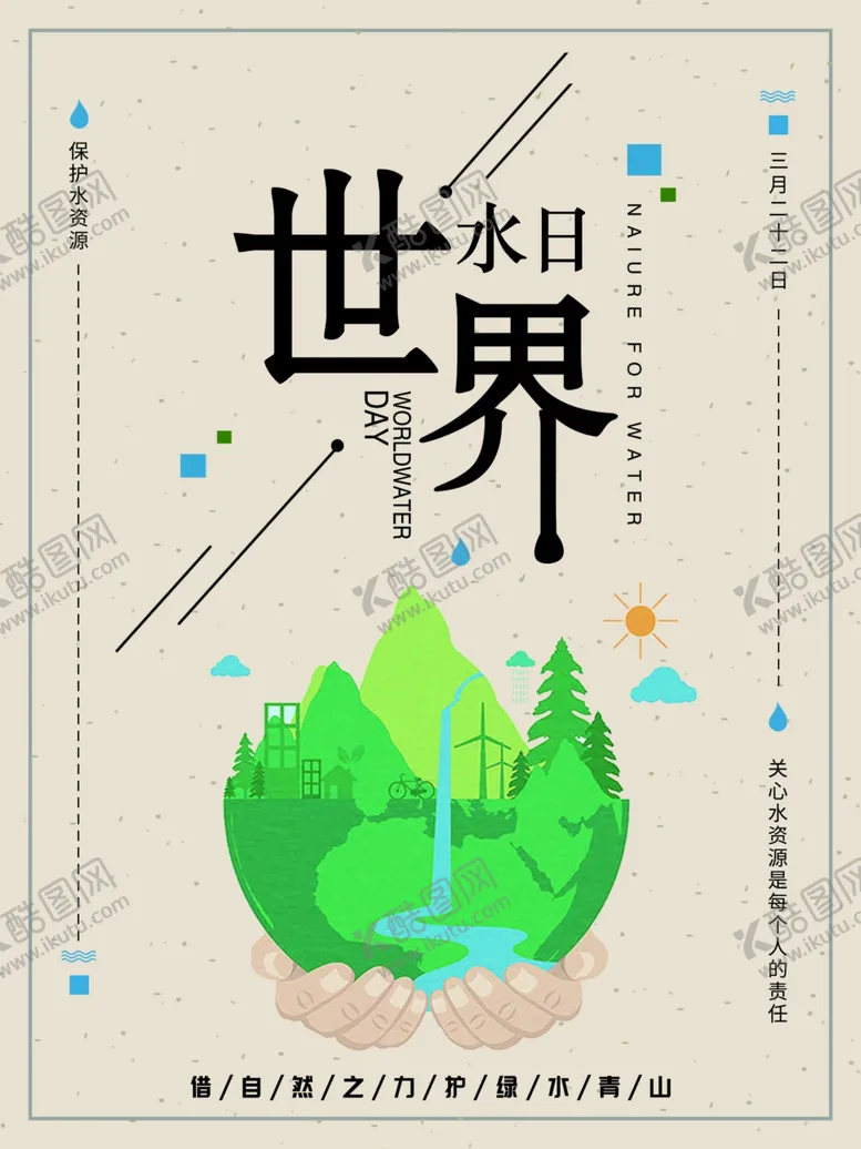 编号：44487509161117155124【酷图网】源文件下载-世界水日