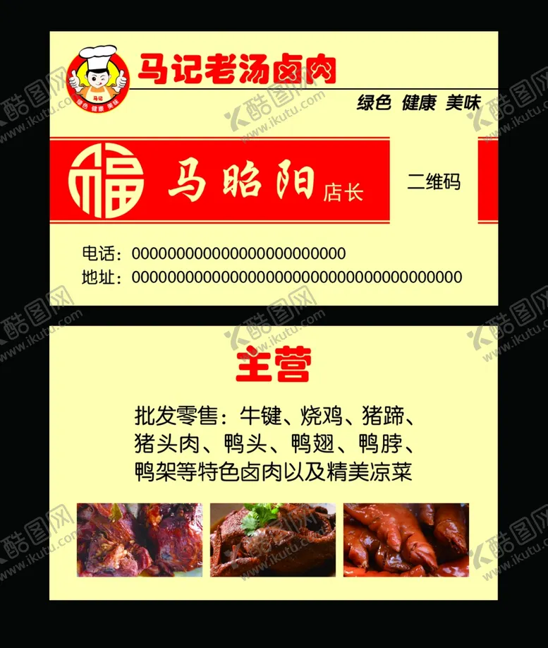 编号：13769606270459094270【酷图网】源文件下载-传统熟食肉类行业饭店名片红色福