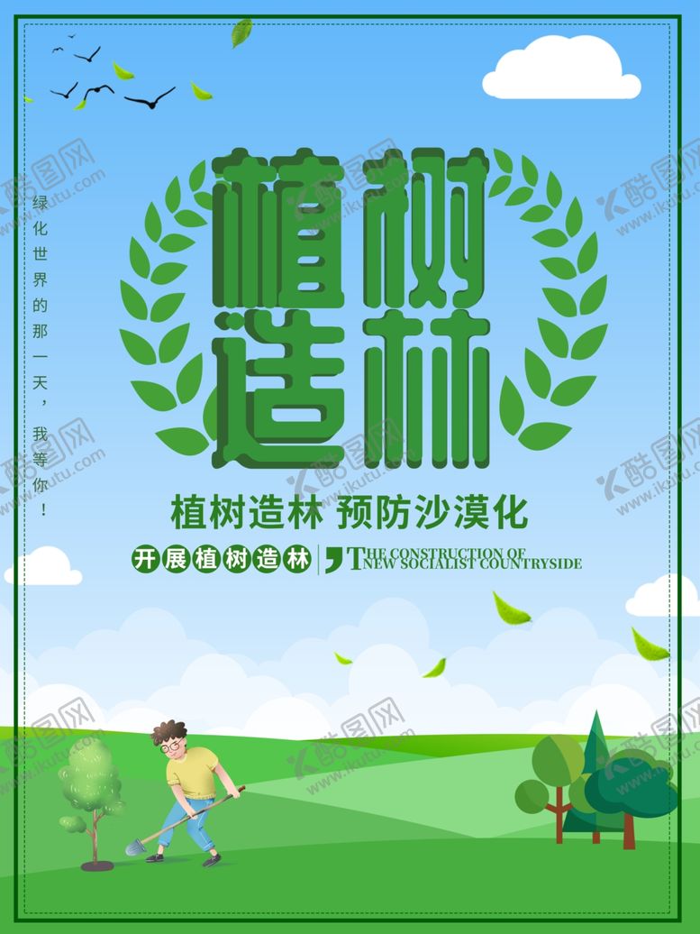 编号：90224507070118184001【酷图网】源文件下载-植树造林