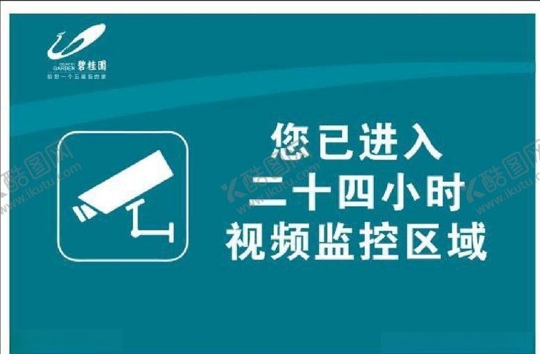 编号：75273406151542107507【酷图网】源文件下载-您已进入二十四小时视频监控区域