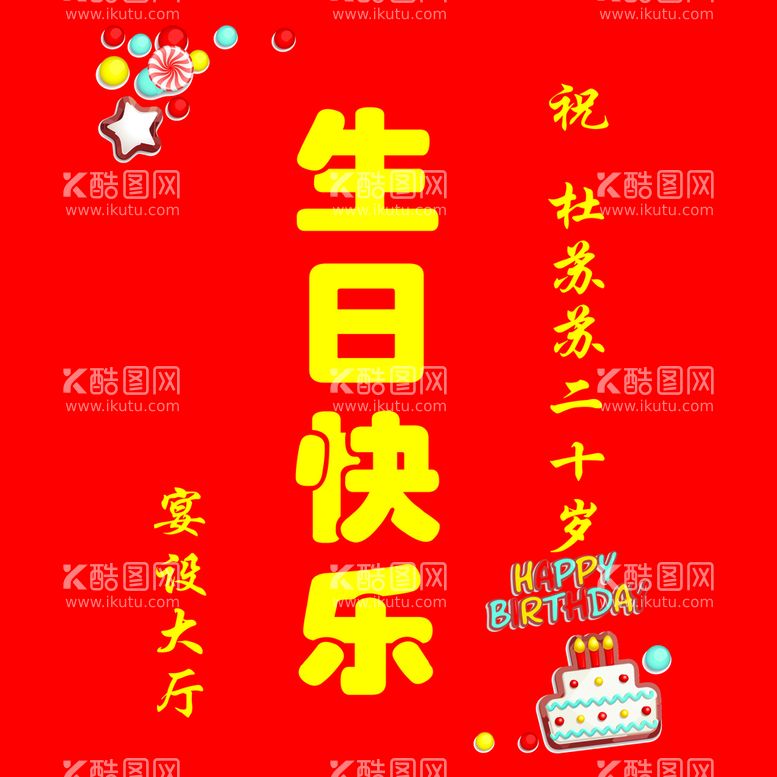 编号：20703812030613216547【酷图网】源文件下载-生日水牌